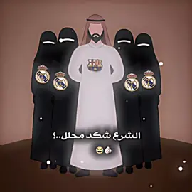 الشرع شكد محلل؟   #تصميم_فيديوهات🎶🎤🎬 #شعب_الصيني_ماله_حل😂😂 #capcut #العراق🇮🇶 #viralvid #مشاهدات100k🔥 #naruto #مالي_خلق_احط_هاشتاقات🦦 
