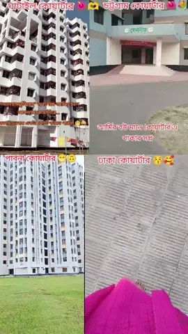 কার কাছে কোন ক্যান্টনমেন্টের কোয়ার্টার ভালো লাগে আমার কাছে ঢাকাতে যেটা আছে ওইটা ভালো লাগে 💐🙃😚😚🥰#🥰🥰🥰 #tiktokbangladesh #emotional #allfirand #pleaseviralmyvideotiktok #tanding #foryou #foryoupage #ইসিবি_চত্বর #bdarmy🇧🇩 