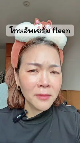 ใครรออยู่ โทนอัพเซรั่มfleen💝💓#fyp #รีวิวบิวตี้ในtiktok #tiktoklooks #โทนอัพ #เซรั่มfleen #aomsushar #fleen #toneup #fleenbeauty 