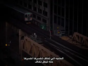 الحاجه الي تخاف تخسرها اخسرها حته تبطل تخاف