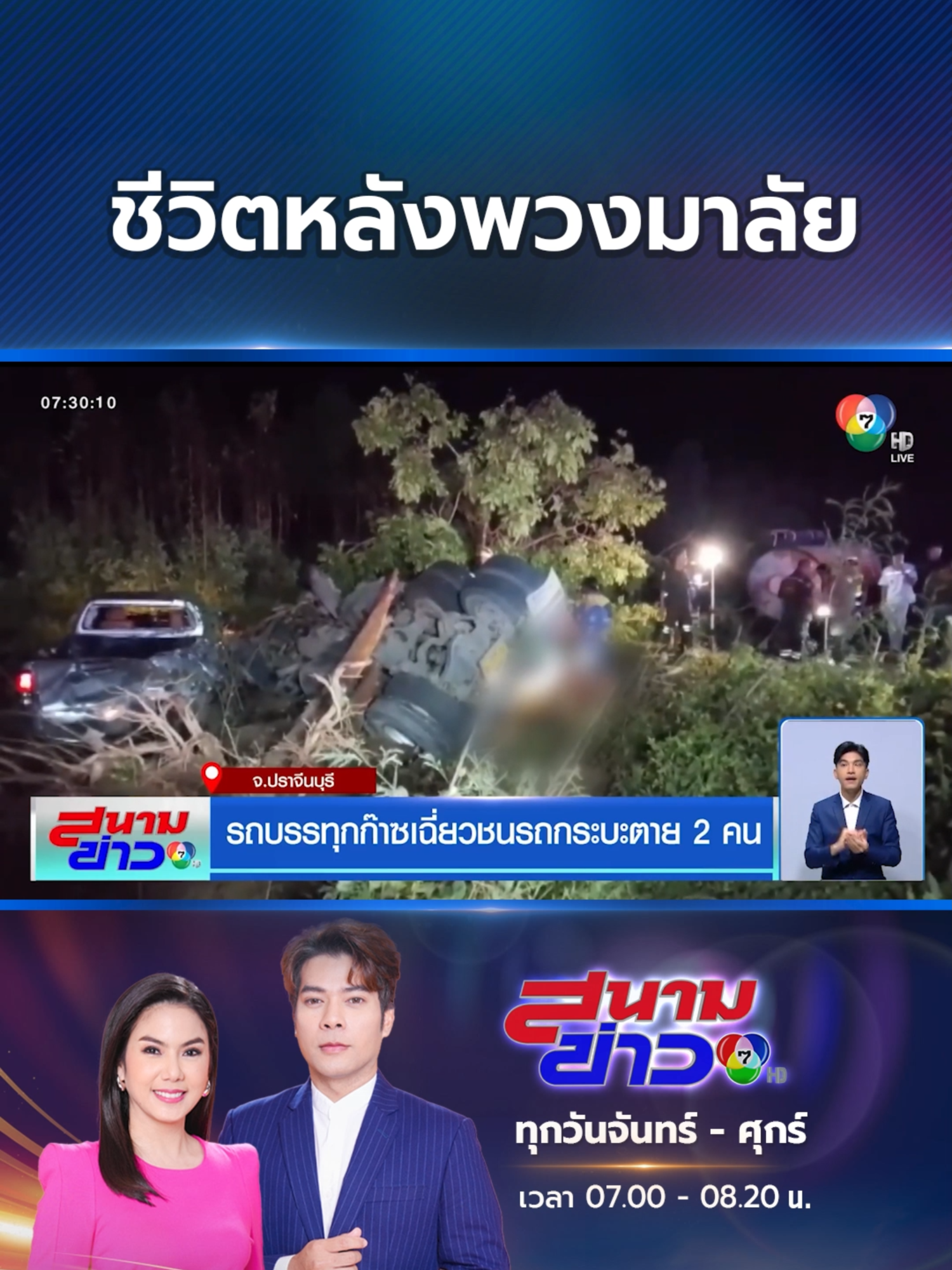 #อุบัติเหตุ เกิดได้ทุกเวลา ชีวิตหลังพวงมาลัย ไม่มีอะไรแน่นอน #Ch7HDNews #ข่าวออนไลน์7HD