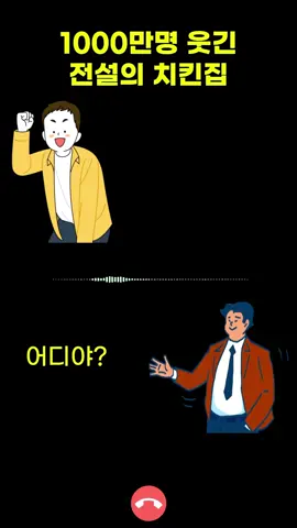 1000만명 웃긴 전설의 치킨집 #전화 #통화 #웃긴 #쇼츠