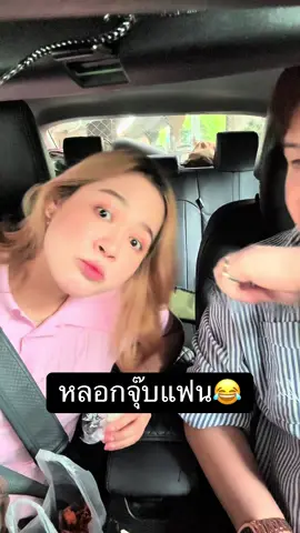มีคนเขิน 😅 #แฟน @pk 