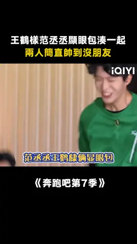 #奔跑吧第7季 #王鶴棣 #范丞丞 倆顯眼包玩到一塊 大家要笑不活了 #綜藝 #搞笑 #白鹿 #娛樂評論大賞 #真人秀 #競技 #遊戲 #推 #推薦 #我要上推薦 #variety #fyp #foryou #奔跑吧7 #iqiyi
