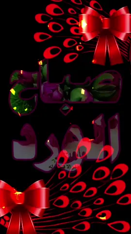 #CapCut #همس_الروح♡سنا_البرق #صباح_الخير #صباحكم_أحلى_صباح #حب #عبارات #عباراتكم_الفخمه📿📌 #كلام_من_القلب #العراق #مصر_العراق_السعودية_تونس_المغرب_الجزائر #اكسبلورexplore 