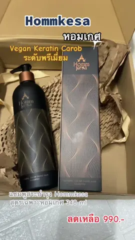 สินค้าพร้อมส่ง แชมพูสระบำรุง Hommkesa สูตรเฉพาะหอมเกศ 340 ml#เทรนด์วันนี้กระแสมาแรง #เทรนด์วันนี้ #ฟีดดด 