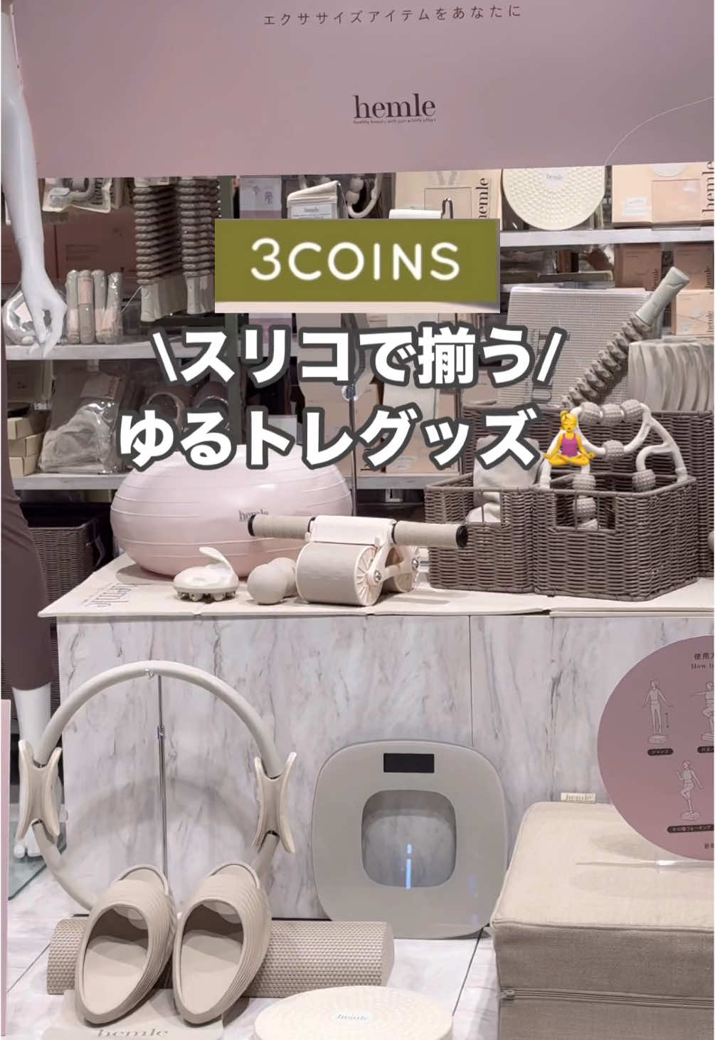店舗により、入荷や在庫状況は異なります。 3COINSでは、公式通販サイトPAL CLOSETでお取り扱いがある商品の店舗在庫がご確認いただけます。 商品の在庫状況につきましては各商品ページよりご確認のうえ、ご来店いただきいただきますようお願いいたします。 —————————————— ◾︎バランススリッパ ¥1000(税込¥1100) 約23～25cm ◾︎ツイストボード ¥300(税込¥330)  約直径24.5×高さ2.5cm 耐荷重：90kg ◾︎ 1人で採寸しやすいメジャー ¥300(税込¥330) 測定範囲：＜表＞約5～152cm＜裏＞約0～145cm ◾︎ ドーナツ型バランスボール ¥1000(税込¥1100) 約直径45×高さ25cm 空気入れ：約縦20.5×横5.2cm 耐荷重：90kg ◾︎ マルチボディケアローラー ¥500(税込¥550) 約縦26× 横23.5cm ◾︎ 腹筋ローラー ¥1200(税込¥1320) 約高さ12×横35.5×奥行き20.5cm 耐荷重：150kg ◾︎【実店舗限定】トランポリンクッション ¥5000(税込¥5500) サイズ：約縦（H）50✕横（W）50✕厚み（T）18cm 耐荷重：80kg 重量：約1.8kg 洗濯ネット使用でカバーは洗濯可 ※クッションは洗濯不可 ※通販での販売はございません。 ◾︎ デジタル体重計 ¥1800(税込¥1980) 約縦28×横28×奥行き2.3cm 使用電池：単四電池2本（別売り） 測定範囲：＜kg＞0.2～180 　　　　　＜lb＞0.44～396.83 　　　　　＜st＞0.031～28.35 最小表示：0.1kg 体重計精度：≤​50kg±0.2kg 　　　　　　＞50kg≤90kg±0.2kg 　　　　　　＞90kg≤180kg±0.3kg 《ご使用方法》 1.体重計に乗るだけで自動で電源オンになり計測を開始します。 2.計測結果がLCDディスプレイに表示されます。 #3COINS#スリーコインズ #スリコ#エクササイズ#ヨガ #yoga #japan