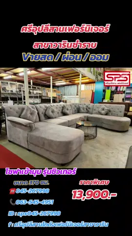 #โซฟา #โซฟาเข้ามุม #โซฟาคุณภาพ #โซฟาราคาประหยัด #โซฟาราคาถูก #เฟอร์นิเจอร์ #ศูนย์รวมเฟอร์นิเจอร์ครบวงจร🚚 #ศรีอุปลีสานโกดังเฟอร์นิเจอร์สาขาวาริน #ศรีอุปลีสานเฟอร์นิเจอร์สาขาวารินชําราบ 