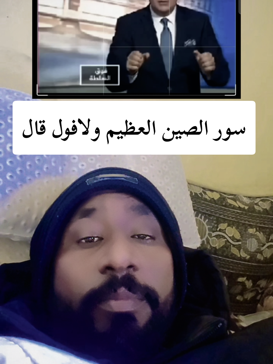 سور الصين العظيم 😂😂✌️✌️#القوات_المسلحة_السودانية💔❣️💯💢 #القوات_المسلحة_السودانية🦅🇸🇩🦅 #القوات_المسلحة_السودانية #تشاديينيز🇷🇴💖🇷🇴💖🇷🇴💫💫 #نهرالنيل_الدامر_عطبره_شندي_بربر #جيش_قوقو_اتجاه_واحد🔥 #سوريا #الشعب_الصيني_ماله_حل😂😂 #برشلونة #جخو،الشغل،دا،يا،عالم،➕_❤_📝 #القضارف_كسلا_بورسودان #شنديناااا💞💞💞💞💞💞💞💞💞 #جنقو_مسامير_الأرض🇸🇩🇸🇸 #السعودية🇸🇦 #مشاهير_السودان #ماكس_ابودروسي_البل_يشمل_الجميع #ارتريا_تيك_توك🇪🇷 #هلينا_ينبرك_ابينا🔥✌️ #مشاهير_السودان_سودانيز_تك_توك #كتلوني_برشلوني🔴🔵 