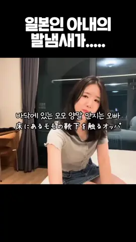 발 냄새 심해서 미안해... #한일부부