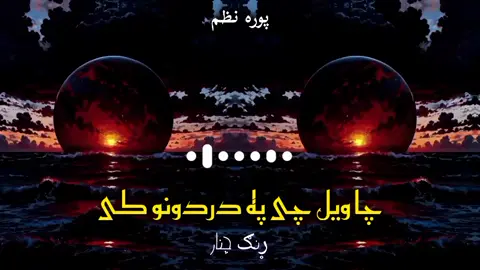 چا ویل چی په دردونو 👋👂🌅 @بې پروا👒  . . ####rungcheainer1  ####bayparwa6 