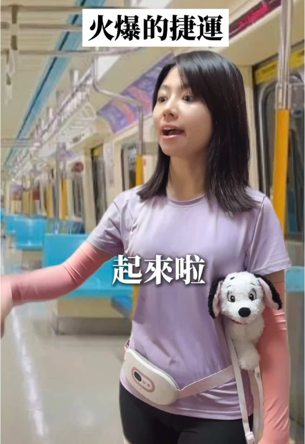 誰有資格坐 #塑料姐妹 #火爆的姐妹 #火爆 #捷運 #捷運站 #博愛座 