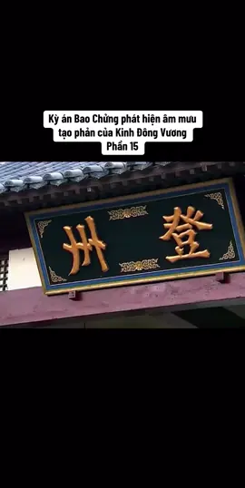 Bao Chửng phát hiện âm mưu tạo phản của Kinh Đông Vương Phần 15 #tik_tok #xuhuong #xuhuongtiktok #tiktoker #viraltiktok #tiktokviral #giaitri #vairalvideo #trend #phimhay #phimhay24h 
