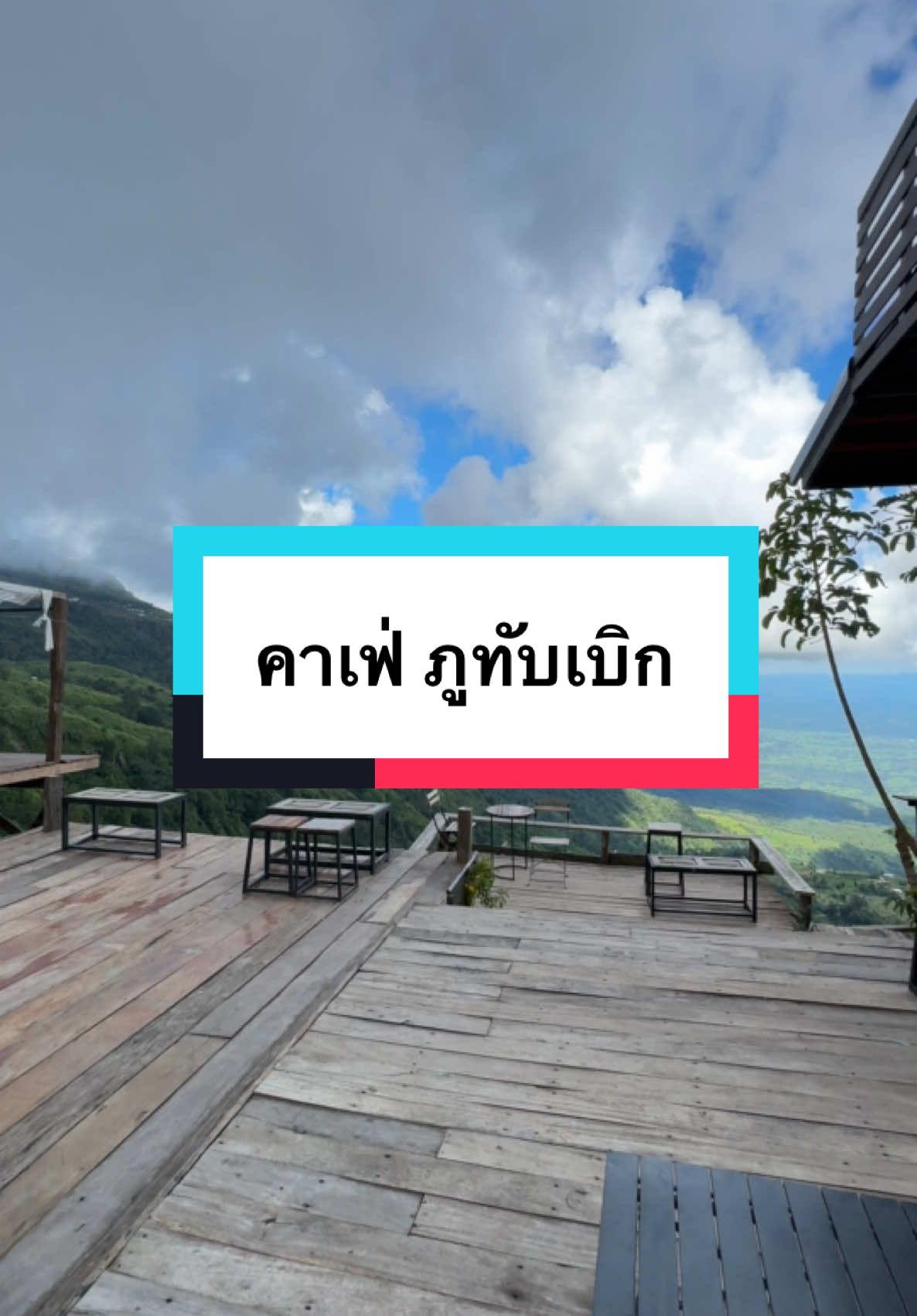 ท้องฟ้า ภูเขา ต้นไม้ บรรยากาศ 💚🌳 #คาเฟ่ #คาเฟ่ภูทับเบิก #ภูทับเบิก #ภูทับเบิกเพชรบูรณ์ #เพชรบูรณ์ #เที่ยวภูทับเบิก #เที่ยวไปเรื่อย🌈 #เทรดวันนี้ #ฟีดดดシ  
