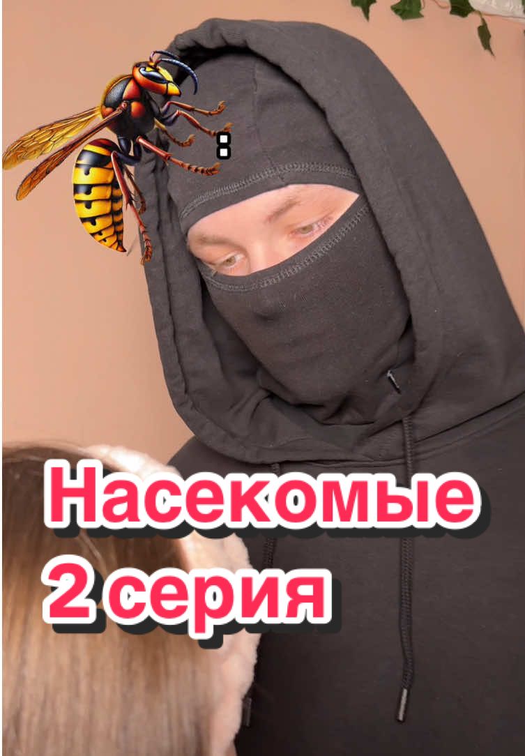 это уже какой-то триллер про насекомых получается ахаха | УЗ