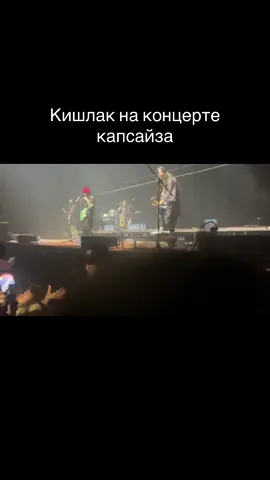 @якуш #cupsize #капсайз #base #концерт #кишлак #апфс 