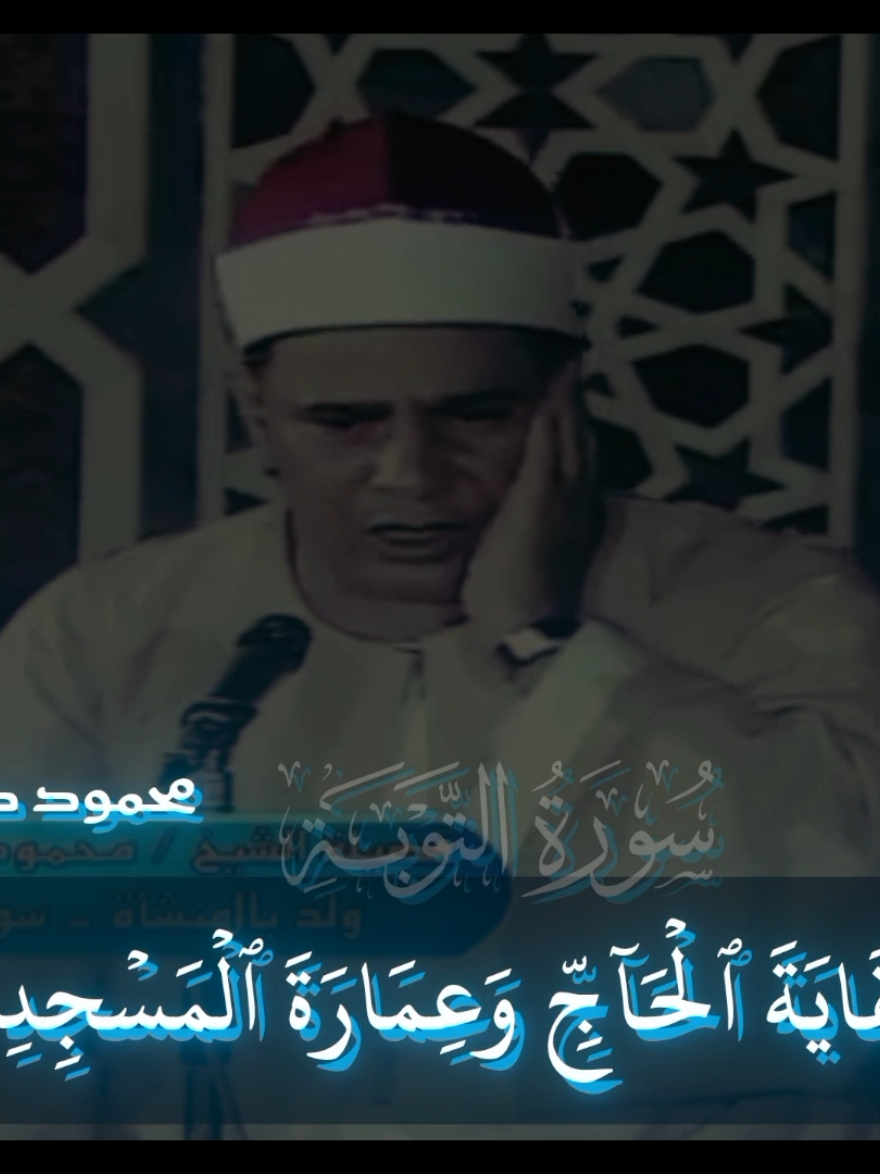 💙الشيخ محمود صديق المنشاوي💙 سورة التوبة، أجعلتم سقاية الحاج وعمارة المسجد الحرام كمن ءامن بالله واليوم الاخر #تصميم #الله #تصميم_قران #المنشاوي #محمود_صديق_المنشاوي #سورة_التوبة #سبحان_الله_وبحمده_سبحان_الله_العظيم #الرحمن #foryoupage #foryou #foryoupageofficiall #viral #viralvideo #viraltiktok #virall #أجعلتم_سقاية_الحاج_وعمارة_المسجد_الحرام #quran #allah #surahaltaubah #surah #almnshawe 