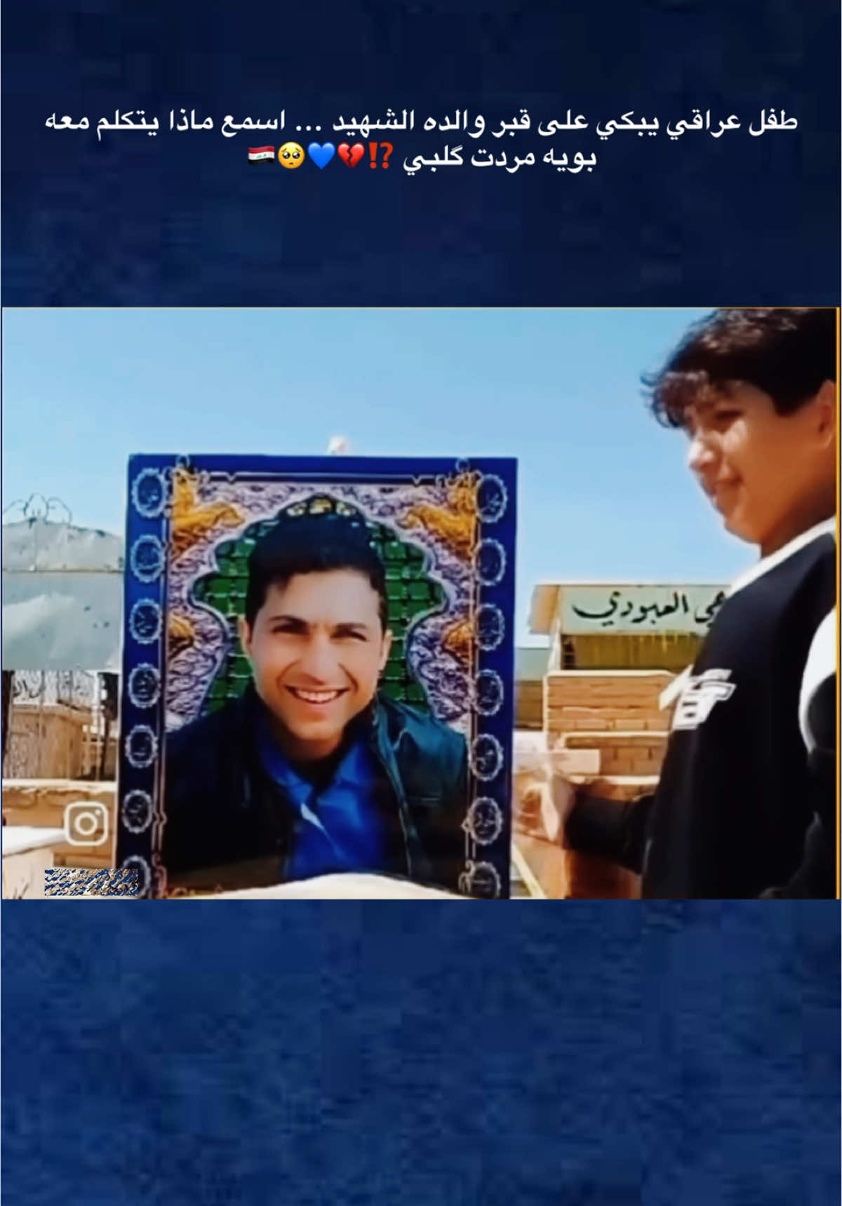 طفل عراقي يبكي على قبر والده الشهيد ... اسمع ماذا يتكلم معه بويه مردت گلبي ⁉️💔💙🥺🇮🇶