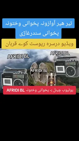 تیر ھیر آوازونہ پخوانی وختونہ پخوانی سندرغاڑی پخوانے سندرہ بر کنڈاو تہ گورہ پہ انتظار ولاڑہ یمہ #پختون #پشاور #درہ_آدم_خیل #کوہاٹ #مردان #چارسدہ #جلبی #سیدو #باجوڑ #مہمند_دی_لکہ_ستوری_د_آسمان #پیخور #نوخار #بھادر #کلے #احمد_خان #گل#مینہ #باغیارم #صوبہ_سرحد #افغانستان #پاکستان #پشاور #افریدیان_زندہ_باد #پخوانی #سندرغاړی #زرسانگہ #گلاب_شیرماما #afridi_b_l #peshawar #afridi_bl #helal #amir #pakistan #swat #mingawra #shangla #daraadamkhel #kohati #karachi #banu #karak #khattak #dara #Rabab #mardan #charsadda #sawabi #tik_tok #tiktok_india #TikTokShop #tiktoker #video #foru #you #ahmadkhan #soba_sarhad #tiktokpakistan #ahmadkhan1111 #baghyaram #bilal #bahader #badar #song #pashto #pashtosong #benawa #manzoor_ahmad_afridi #mansoor_ahmad_afridi #💘💘 #♥️ #🖤🖤🖤 #💘 #😍😍 #😘😘😘 #😍 #❣️ #👌 #💯 #🖤 #💚💚💚 #😭😭😭😭😭😭💔💔💔💔 