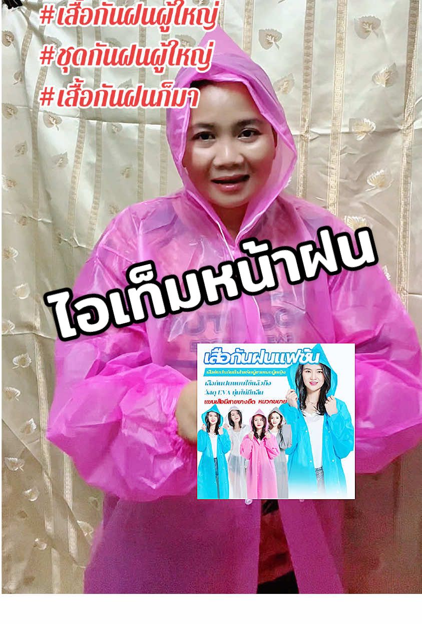 ไอเท็มเด็ดหน้าฝน #ชุดกันฝน #เสื้อกันฝนผู้ใหญ่ #ชุดกันฝนผู้ใหญ่ #เสื้อกันฝนก็มา #ผู้ใหญ่ #tiktokshopครีเอเตอร์ #บัดดี้รีวิ @บัดดี้ รีวิว  @บัดดี้ รีวิว  @บัดดี้ รีวิว 