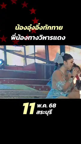 #อุ๋งอิ๋งเพชรบ้านแพง 