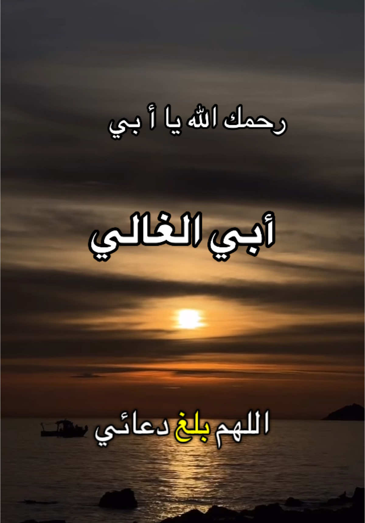 #رحمك_الله_يا_فقيد_قلبي😭💔 #اغفرلي_ولوالدي_وجميع_المسلمين_والمسلمات 