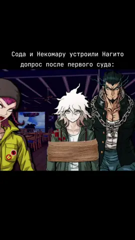 Щас Сода покажет мастер-класс #danganronpa #fup 