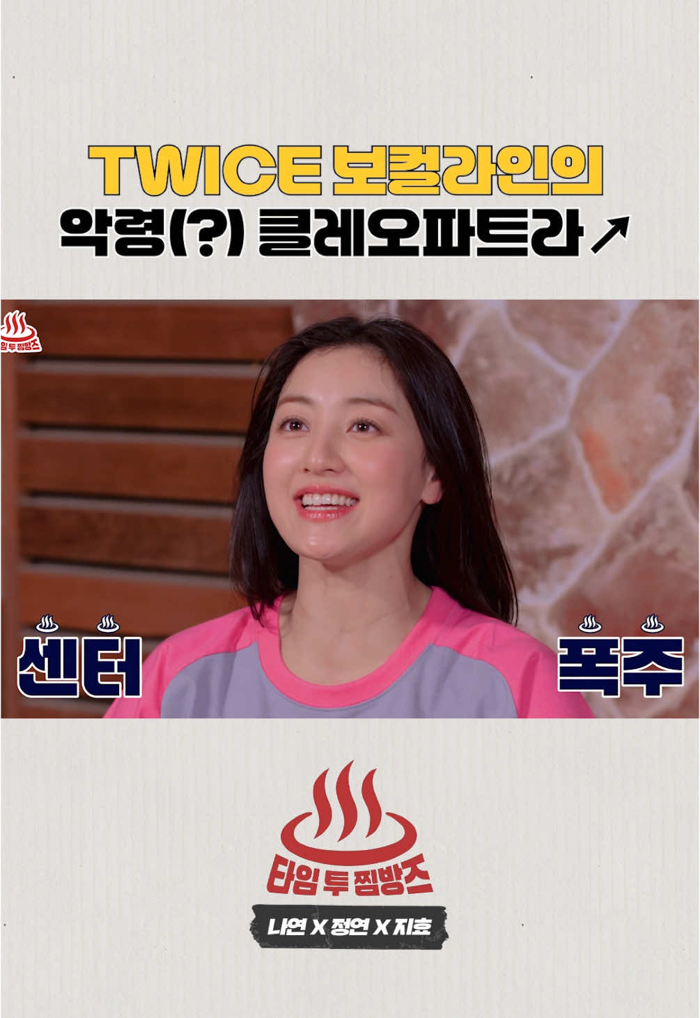 [TIME TO ZZIMBANGZ] 뜨끈~한 찜방즈♨ EP.03 | 나연x정연x지효 Highlight #1 #TWICE #트와이스  #NAYEON #나연 #JEONGYEON #정연 #JIHYO #지효 #TWICEREALITY #TIMETOZZIMBANGZ #찜방즈