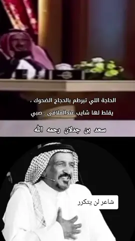 الحاجة اللي تبرطم بالحجاج الضحوك يقلط لها شايب عند الملاقى صبي #سعد_جدلان #بن_جدلان #جدلانيات #بيشه #اكسبلور #اكسسسسسبلورررررررر #اكسبلوررررر #اكسبلور_تيك_توك #ترند_تيك_توك #fyp #foryou 