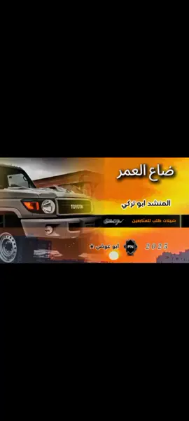 يقول ابو فاضل كفا نفسي اتعاب 😴💔/جديد ابو تركي •ترند 2025#قصايد_شعر_خواطر_شيلات_الاكسبلور #شيلات_فخمه #yf #virall #شاصات #تصميمي #اجبراتت📮 #@ابــو عـــوض ★|𝐀𝐁𝐔 𝐀𝐖𝐀𝐃 