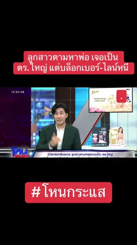 ลูกสาวตามหาพ่อ#เทรนด์วันนี้ #โหนกระแส #โหนกระแสวันนี้ #โหนกระแสหนุ่มกรรชัย #พี่หนุ่มกรรชัย #เปิดการมองเห็น #ข่าวtiktok #ข่าววันนี้ #ครีเอเตอร์tiktok #creatorsearchinsights 