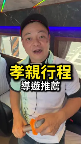 導遊最推薦的孝親行程！有哪些呢？ #旅遊景點 #翔哥說臺灣 #台灣旅遊 #台灣美食 #台灣生活 #台灣景點 #走走台灣 #旅遊團 