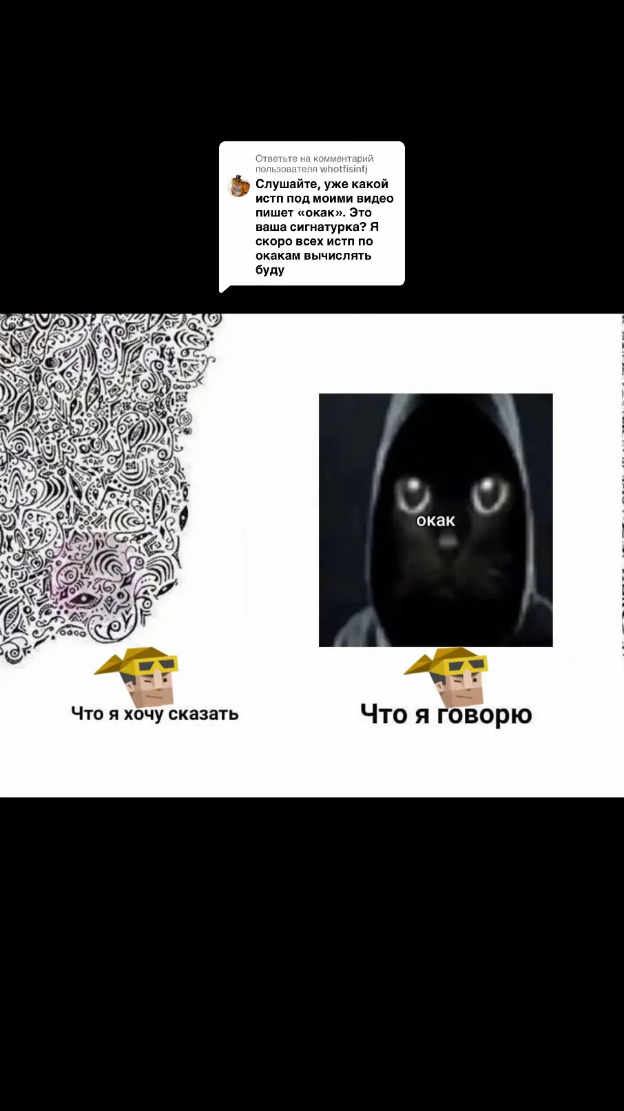 Ответ пользователю @whotfisinfj  Мем построен исключительно на том, что истп в моих комментах по какой-то причине постоянно пишут «окак». Только личные наблюдения #mbti #mbtipersonality #мбти #мбтикоммьюнити #мбтимемы #истп #istp 