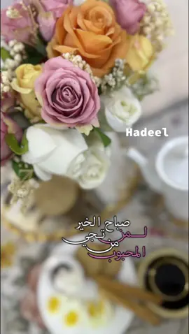 #CapCut #قوالب #قوالب_كاب_كات #قوالب_كاب_كات_جاهزه_للتصميم #علي_جاسم #صباح_الخير_لمن_تجي_من_المحبوب #صباحياتي🌸🎼 #صباحيات #صباحكم_معطر_بذكر_الله #fypツ #احبكم❤️❤️ #مالي_خلق_احط_هاشتاقات🧢🤍 #اكسبلورexplore #شعب_الصيني_ماله_حل😂😂 #🌹🌺 #تصميم_فيديوهات🎶🎤🎬 #مجرد_ذووقツ🖤🎼 #🌙 #