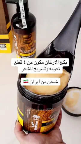بكج الارغان مكون من ٤ قطع  نعومه وتسريح للشعر  شحن من ايران 🇮🇷 #fyp #fyp #foryou 