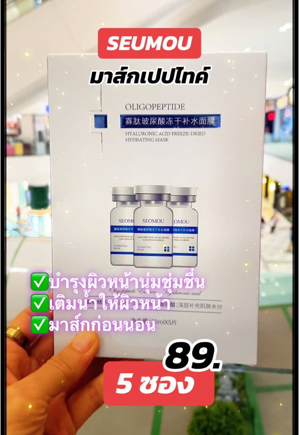 #เทรนด์วันนี้ #มาส์กเปปไทด์ #มาส์กเปปไทด์ตัวดัง #มาส์กหน้า #seumou #เปิดการมองเห็น #ทักทายเพื่อนๆนะคะ🌺🌿 #รีวิวบิวตี้ #สกินแคร์ #TikTokShop #มาเป็นเพื่อนกันเถอะ❤️ 