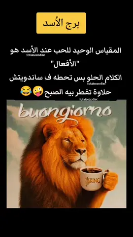 برج الاسد #رجل_برج_الاسد #برج_الاسد #الاسد #امراة_برج_الاسد 