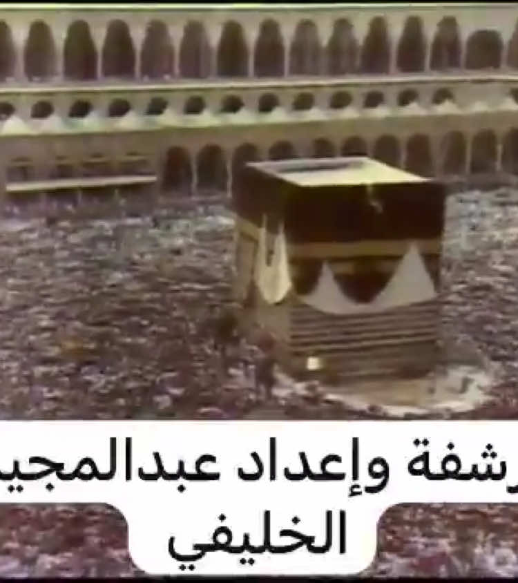 خطبة نادرة لصلاة عيد الأضحى في المسجد الحرام عام ١٤٠٢ھ ألقاها الشيخ #عبدالله_الخليفي -رحمه الله-