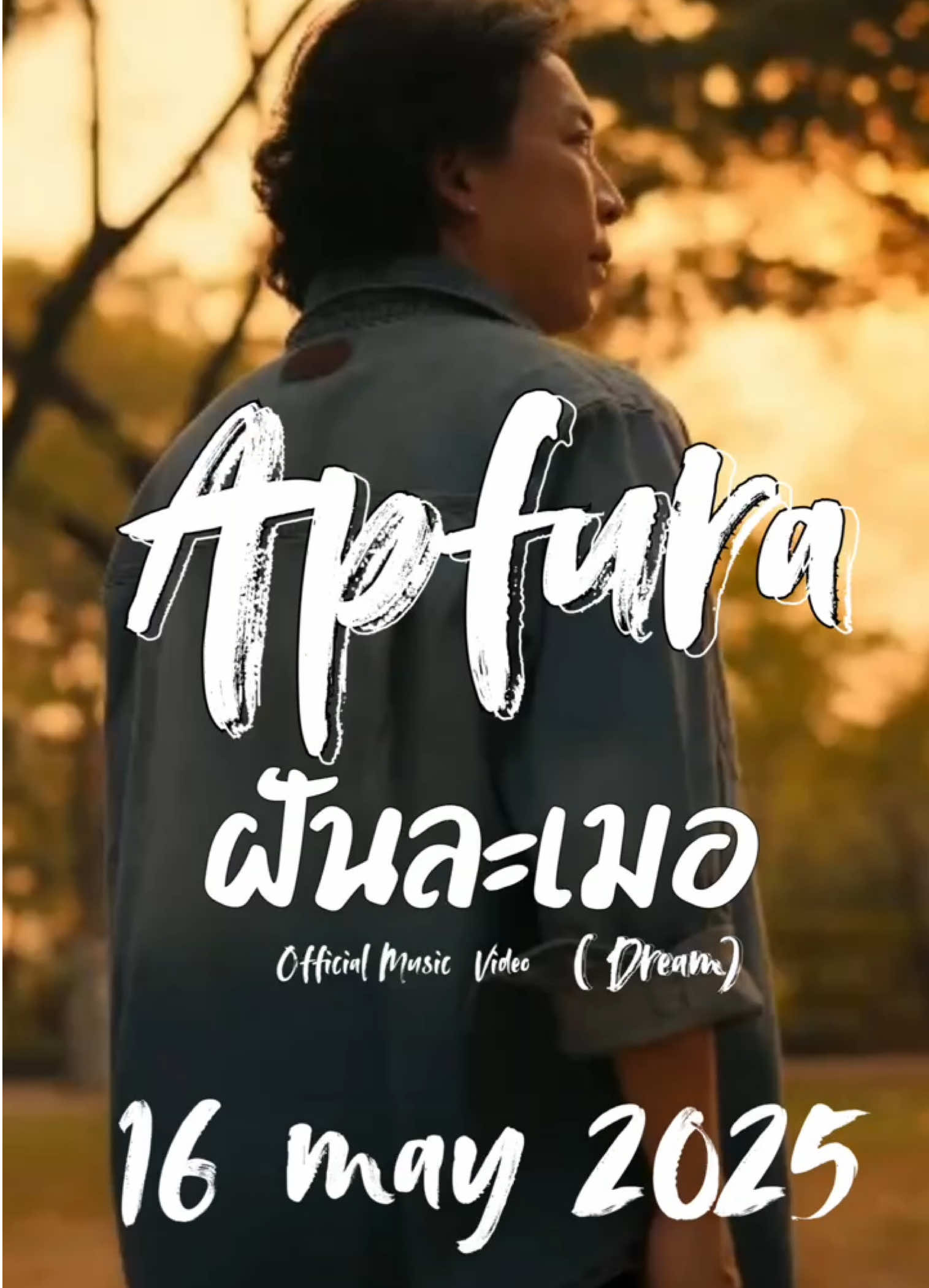 16/8/2025 ได้เวลา #ฝันละเมอ เป็นจริง เพลงของที่แอบรักใคร แต่ฟังแล้วกลับมีรอยยิ้ม และโยกไปตามจังหวะ #official #musicvideo #apfura #newsingle #มนุษย์ยุคเทป #เพลงเพราะ #เพลง #เพลงใหม่มาแรง #เพลงดังtiktok ติดตามMv ได้ ศุกร์นี้ ที่ #tiktok และ บ้านแดง