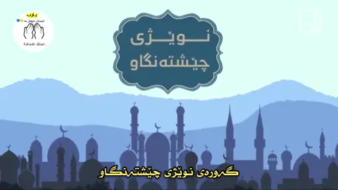 #quran #kurd #kurdistan #hawler #slemani #muslim #foryou #fyp #foryoupage #viral #قورئان_ئارامی_دڵان🕋📿 #سبحان_الله_وبحمده_سبحان_الله_العظيم 