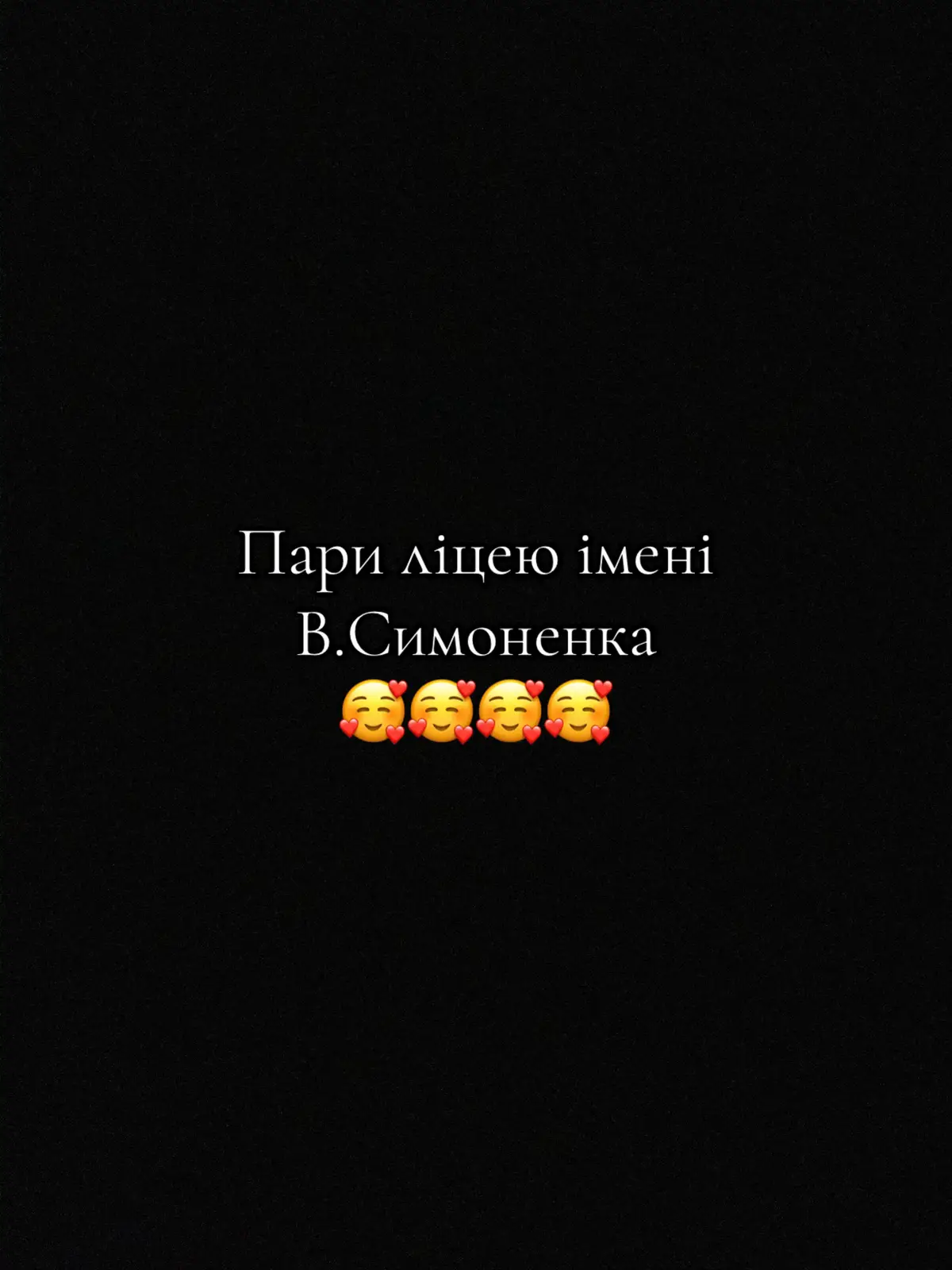 Дуже гарна пара😍 #ліцейсимоненка #врекомендации #пари #соляглєб 