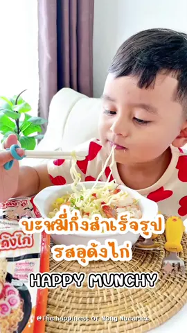 🍲 เมนูง่ายๆที่ลูกชอบมาก ใช้เวลาทำแค่ 3 นาที ก็ได้หม่ำแล้วค่ะ ด้วยนี้เลยค่ะ บะหมี่กึ่งสำเร็จรูปรสอุด้งไก่ @HappyMunchy เส้นเหนียวนุ่ม ได้รสชาติอุด้งไก่ เหมือนกินที่ร้านอาหารญี่ปุ่น เป็นเส้นอบไม่ทอด ลดไขมันไม่ต้องกังวลเรื่องของทอด ไม่ใส่ผงชูรส ไม่มีสารกันเสีย ปลอดภัยเหมาะกับเด็ก เสริมวิตามิน D แคลเซียม ธาตุเหล็ก รสชาติอ่อน เด็กกินได้ พกพาสะดวก เหมาะกับเวลาเร่งรีบ #ซอ#ซองนี้ที่แม่เลือกa#Happymunchyะ#บะหมี่เด็กี#รีวิวของกินเด็กม#เมนูเด็กมนูอาหารเด็ก #เมนูง่ายๆ 