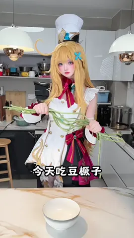 It's the season dominated by bean sticks again! #escoffier #escoffiercosplay #爱可菲 #cos #原神 #cosplay #做饭 #GenshinImpact 
