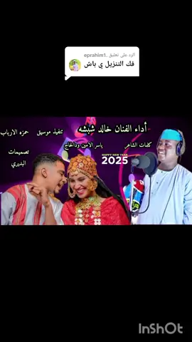الرد على @.eprahim1 #جخو،الشغل،دا،يا،عالم،➕_❤_📝✌️🌍🦋 خالد شبشه 