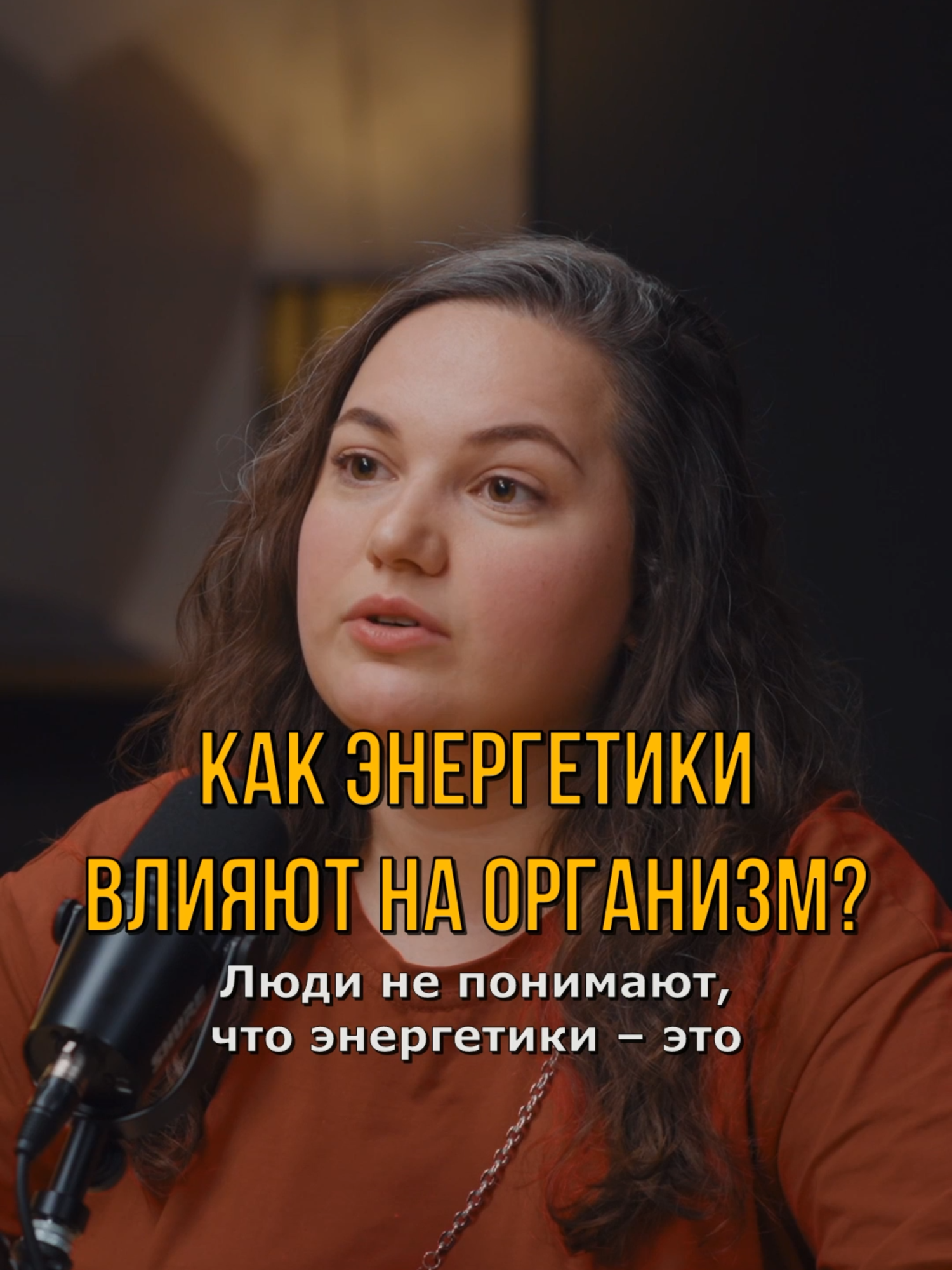 Какой орган разрушают энергетики? Фрагмент выпуска с патологоанатомом Татьяной Хитровой #здоровье #организм #энергетик #романтарасенко