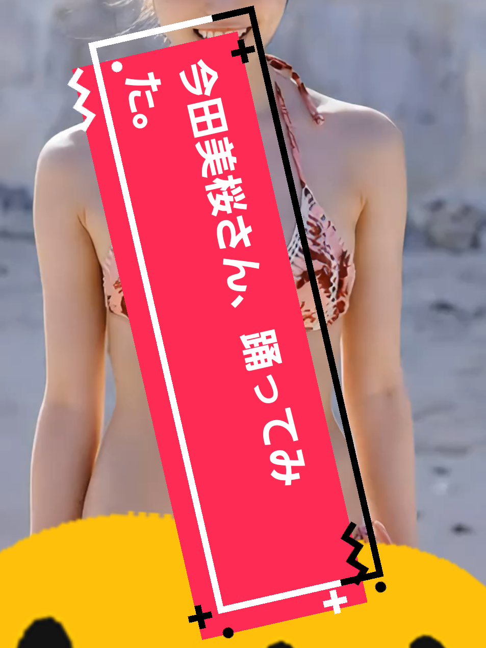 #今田美桜#踊り 
