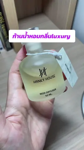ก้านน้ำหอมHanky house##hankyhouse##น้ําหอม##น้ําหอมในบ้าน##ก้านหอมปรับอากาศ##ก้านหอมกลิ่นโรงแรม5ดาว##ก้านหอมตัวดัง