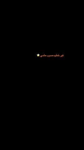 غير خطوه صوب حلمي⭐️/اللهم نسلك تحقيق الحلم⭐️#لكلية_العسكرية_الاولى_مصنع_الابطال #الجيش_العراقي #الكلية_العسكرية_الاولى #مصنع_الابطال #العسكرية_مصنع_الرجال #الحيش_العراقي #العراق_العظيم #الكلية_العسكرية_العراقية #الكلية_العسكرية_الاولى_مصنع_الابطال #CapCut 