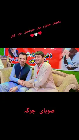 #pnap♥️🤍♥️  رھبرمن گران سالار محترم مشر خوشحال خان کاکڑ ♥️🤍♥️