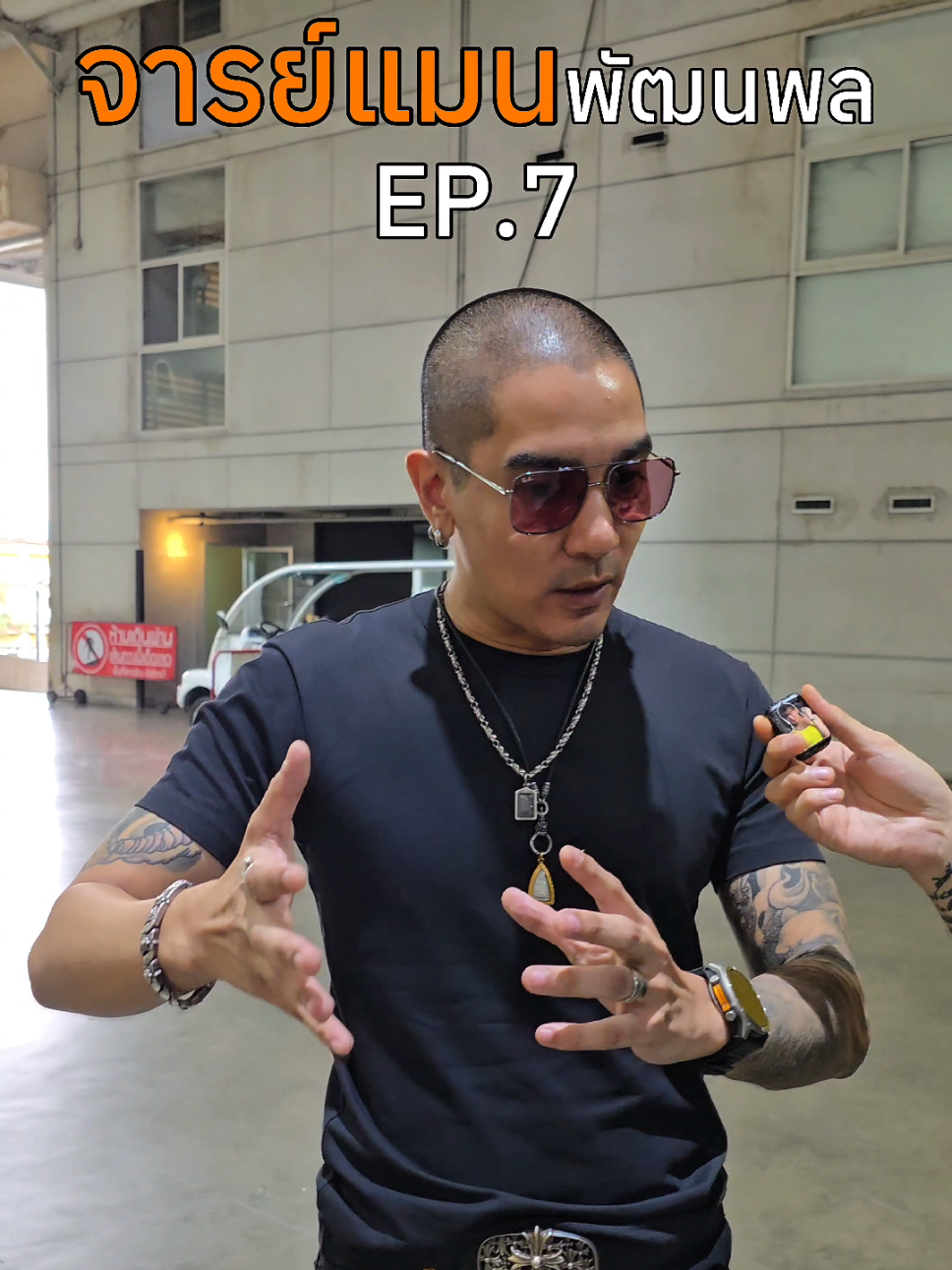 จารย์แมน EP.7 #ดีเจแมน #แมนบางกะปิ #djแมนพัฒนพล #เดียร์สมเด็จ #นักแสดง #พิธีกร #ตลก #เวริคพอยส์ #workpoint #ลูกชายโหน่ง #ลูกชายโหน่งชะชะช่า #เดียร์ #workpoint23 #พระเครื่อง #โหน่งชะชะช่า #ห้อยพระอะไร #เซียนตุ่น #ความเชื่อ #ความศรัทธา #ความเชื่อส่วนบุคคล #วัตถุมงคล #หลวงพ่อฤาษีลิงดํา #วัดท่าซุง #พระราชพรหมยาน  #djแมน #คนอวดพระ #องค์ดารา
